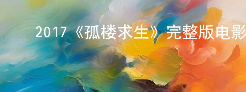 ﻿2017《孤楼求生》完整版电影/在线观看/百度云-美剧天堂 ﻿陈明洪的blog